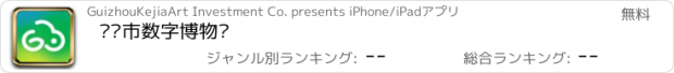 おすすめアプリ 贵阳市数字博物馆