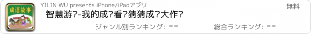 おすすめアプリ 智慧游戏-我的成语看图猜猜成长大作战