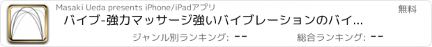 おすすめアプリ バイブ-強力マッサージ強いバイブレーションのバイブFuruFuru