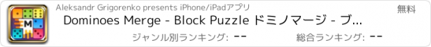 おすすめアプリ Dominoes Merge - Block Puzzle ドミノマージ - ブロックパズル