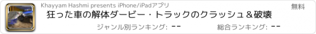 おすすめアプリ 狂った車の解体ダービー・トラックのクラッシュ＆破壊
