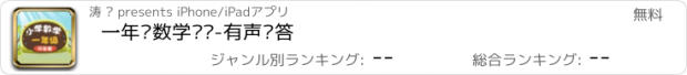 おすすめアプリ 一年级数学练习-有声问答