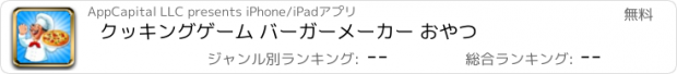 おすすめアプリ クッキングゲーム バーガーメーカー おやつ