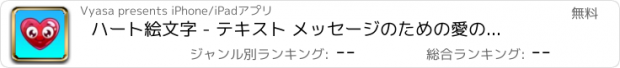 おすすめアプリ ハート絵文字 - テキスト メッセージのための愛の絵文字ステッカー