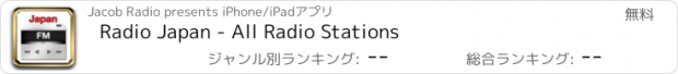 おすすめアプリ Radio Japan - All Radio Stations