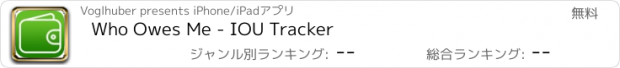 おすすめアプリ Who Owes Me - IOU Tracker