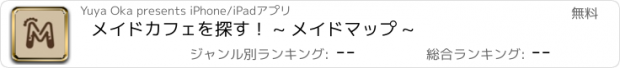 おすすめアプリ メイドカフェを探す！ ~ メイドマップ ~