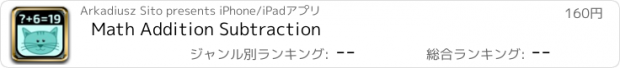 おすすめアプリ Math Addition Subtraction