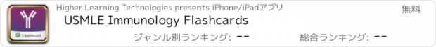 おすすめアプリ USMLE Immunology Flashcards