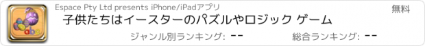 おすすめアプリ 子供たちはイースターのパズルやロジック ゲーム