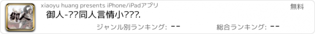 おすすめアプリ 御人-热门同人言情小说阅读.