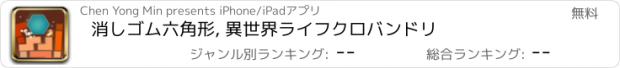 おすすめアプリ 消しゴム六角形, 異世界ライフクロバンドリ