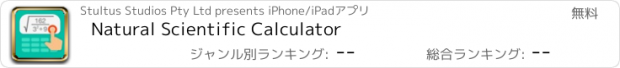 おすすめアプリ Natural Scientific Calculator