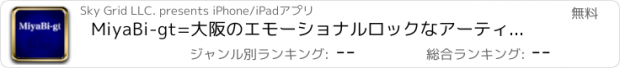 おすすめアプリ MiyaBi-gt=大阪のエモーショナルロックなアーティスト。