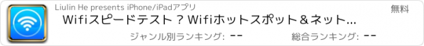 おすすめアプリ Wifiスピードテスト – Wifiホットスポット＆ネットワークチェック