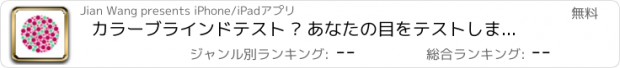 おすすめアプリ カラーブラインドテスト – あなたの目をテストしましょう