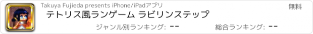 おすすめアプリ テトリス風ランゲーム ラビリンステップ