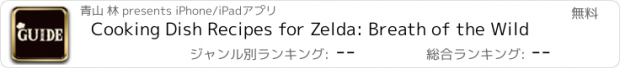 おすすめアプリ Cooking Dish Recipes for Zelda: Breath of the Wild