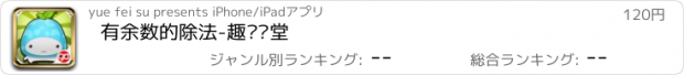 おすすめアプリ 有余数的除法-趣动课堂