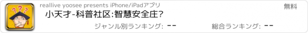 おすすめアプリ 小天才-科普社区:智慧安全庄园