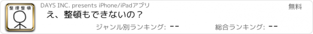 おすすめアプリ え、整頓もできないの？