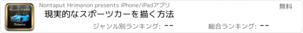 おすすめアプリ 現実的なスポーツカーを描く方法