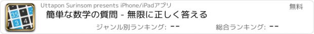 おすすめアプリ 簡単な数学の質問 - 無限に正しく答える