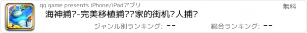 おすすめアプリ 海神捕鱼-完美移植捕鱼专家的街机达人捕鱼