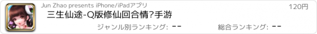 おすすめアプリ 三生仙途-Q版修仙回合情缘手游