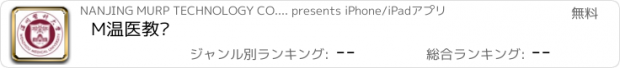 おすすめアプリ M温医教师