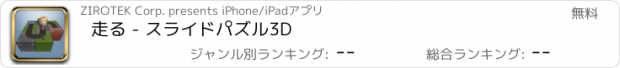 おすすめアプリ 走る - スライドパズル3D