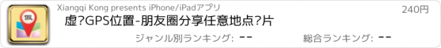 おすすめアプリ 虚拟GPS位置-朋友圈分享任意地点图片