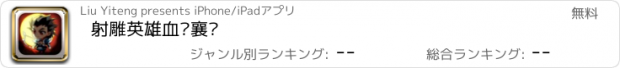 おすすめアプリ 射雕英雄血战襄阳