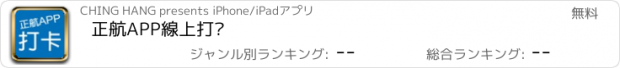 おすすめアプリ 正航APP線上打卡