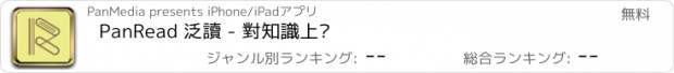 おすすめアプリ PanRead 泛讀 - 對知識上癮