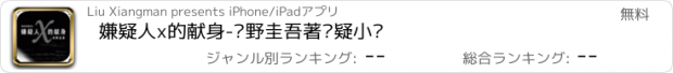 おすすめアプリ 嫌疑人x的献身-东野圭吾著悬疑小说