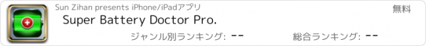 おすすめアプリ Super Battery Doctor Pro.