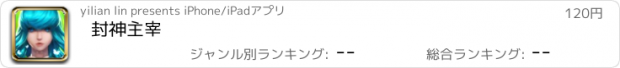 おすすめアプリ 封神主宰