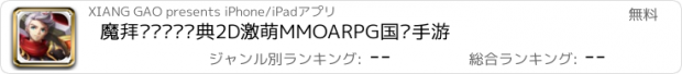 おすすめアプリ 魔拜战记——经典2D激萌MMOARPG国战手游