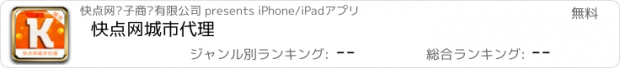 おすすめアプリ 快点网城市代理