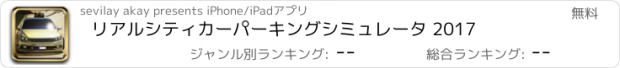 おすすめアプリ リアルシティカーパーキングシミュレータ 2017