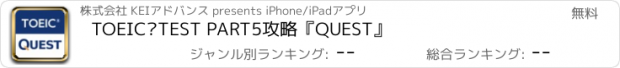 おすすめアプリ TOEIC®TEST PART5攻略『QUEST』