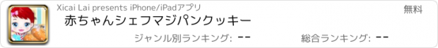 おすすめアプリ 赤ちゃんシェフマジパンクッキー