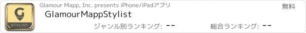 おすすめアプリ GlamourMappStylist