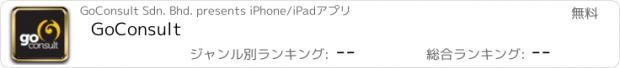 おすすめアプリ GoConsult