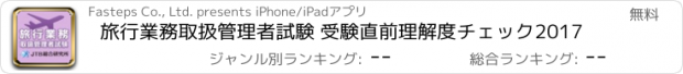 おすすめアプリ 旅行業務取扱管理者試験 受験直前理解度チェック2017