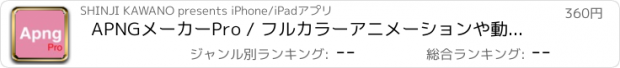 おすすめアプリ APNGメーカーPro / フルカラーアニメーションや動くスタンプの作成に