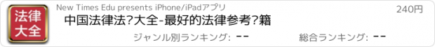 おすすめアプリ 中国法律法规大全-最好的法律参考书籍