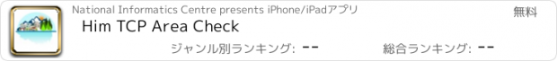おすすめアプリ Him TCP Area Check