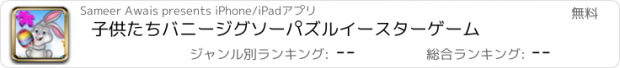 おすすめアプリ 子供たちバニージグソーパズルイースターゲーム